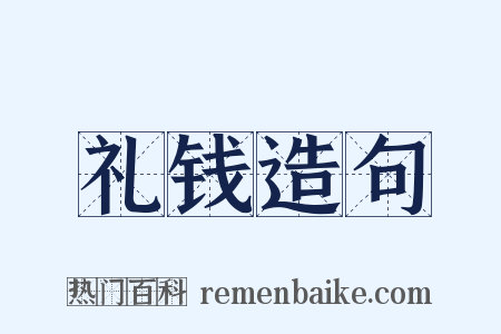 礼钱造句是什么意思的图片